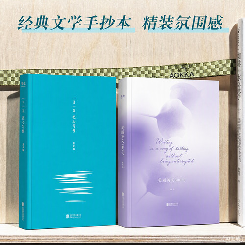 一日一页把心写慢+美丽英文300句:经典名著英文金句抄写本 硬壳精装 中英对照 抄写疗愈 果麦出品
