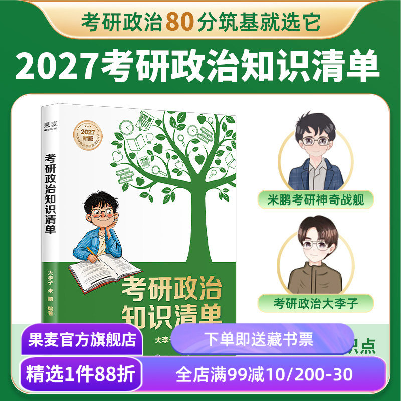 【2027年考研】考研政治知识清单 米鹏,大李子编 一轮复习知识点合集 全真模拟720题 考研政治辅导书 果麦出品图片