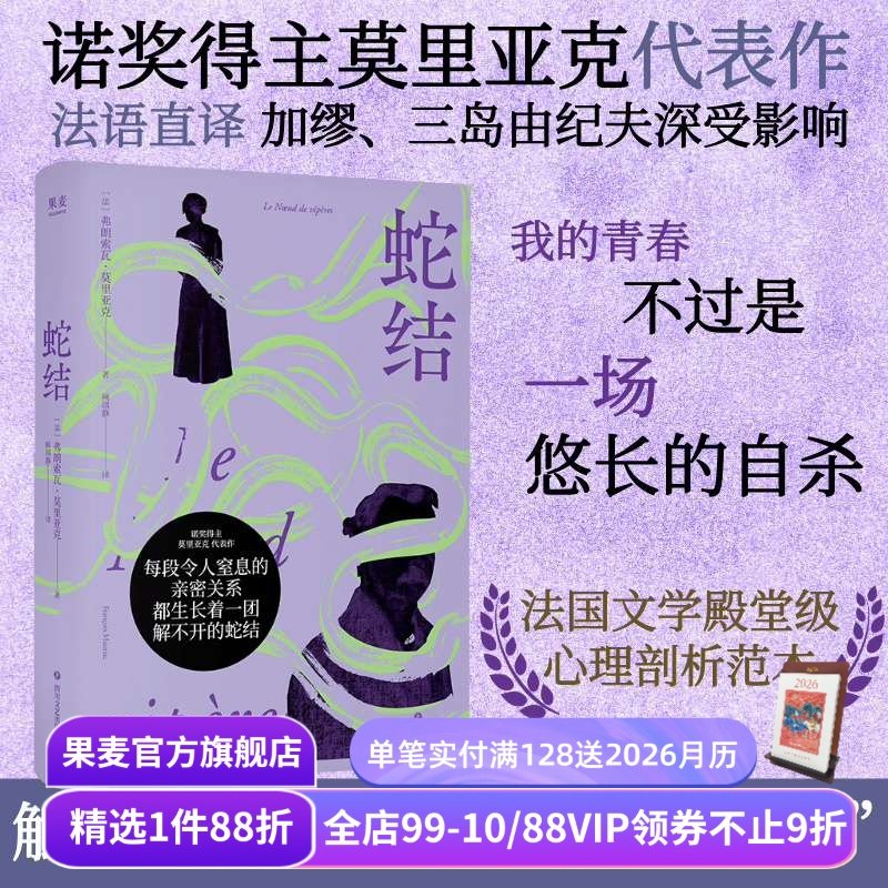 【赠藏书票】蛇结 弗朗索瓦·莫里亚克 诺奖得主代表作 法语直译 阴郁拧巴人的一生 扭曲的爱 阴暗文学 外国小说 果麦出品