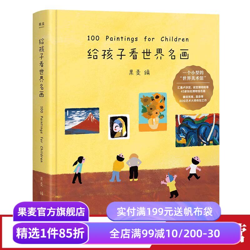给孩子看世界名画 果麦编 小型世界美术馆 少儿艺术启蒙 世界名画鉴赏 亲子共读 果麦出品