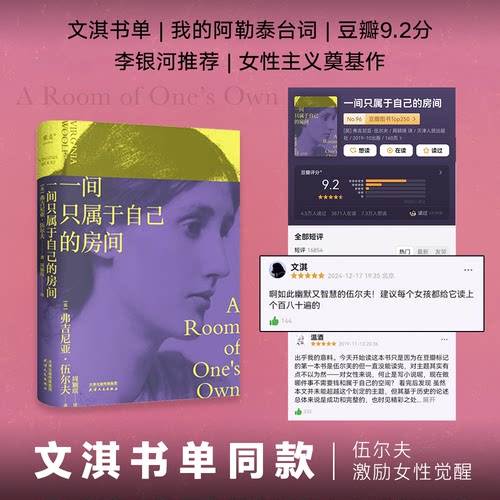 【赠藏书票】一间只属于自己的房间 伍尔夫演讲集 女性主义奠基作品 李银河推荐 独立思考 女性励志 文淇书单 果麦出品 - 封面