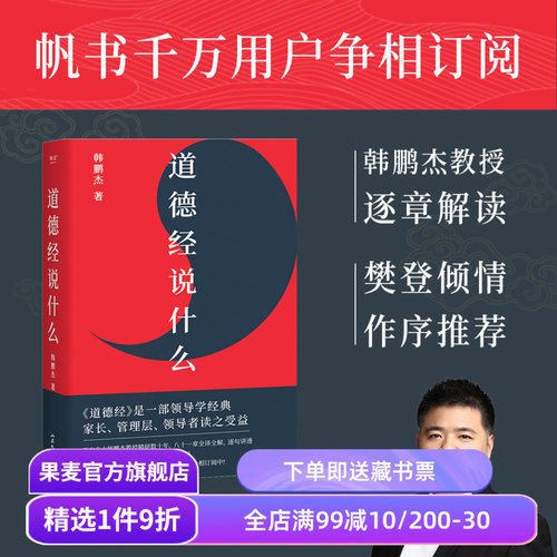 道德经说什么 韩鹏杰教授 樊登读书推荐 王弼注解本 道家 老子思想 中国古代哲学 帝王书 果麦出品
