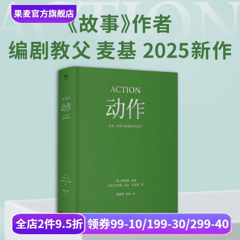动作:文本、银幕与游戏的兴奋艺术 罗伯特·麦基 巴辛姆·厄尔-瓦基勒 经典动作片解析 诠释叙事驱动原理 影视艺术 果麦出品