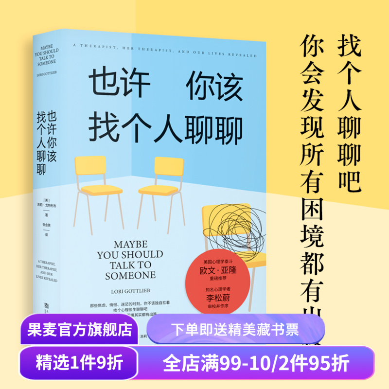 也许你该找个人聊聊 洛莉·戈特利布 关于心理咨询的奇迹故事 李松蔚作序推荐 困境终有出路 心理自助 心理学 果麦出品