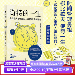 助重启人生 果麦出品 一生 赠思维导图 时间管理鼻祖 俄语直译 奇特 柳比歇夫 成功励志 有效管理时间 赠藏书票