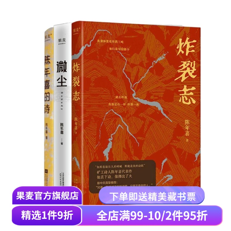 炸裂志+微尘+陈年喜的诗(套装3册) 陈年喜 矿工诗人 易中天推荐 小嘉推荐 冲天一喊 劳动人民文学 诗歌文学 果麦出品