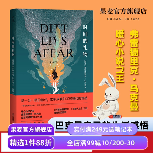 时间的礼物 巴克曼 亲情 陪伴 关于选择 暖心小说 外国文学 畅销书 外婆的道歉信 一个叫欧维的男人决定去死 果麦出品