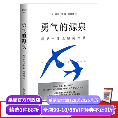 勇气的源泉岸见一郎果麦文化
