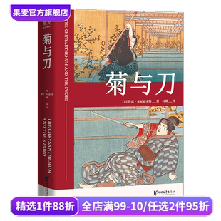 文化人類學名著 菊與刀 果麥出品 人類學 了解日本之書 魯思·本尼迪克特 日本國民性格說明書
