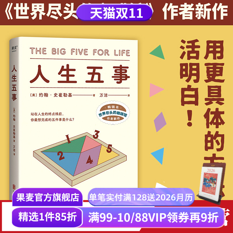 人生五事自我实现果麦文化