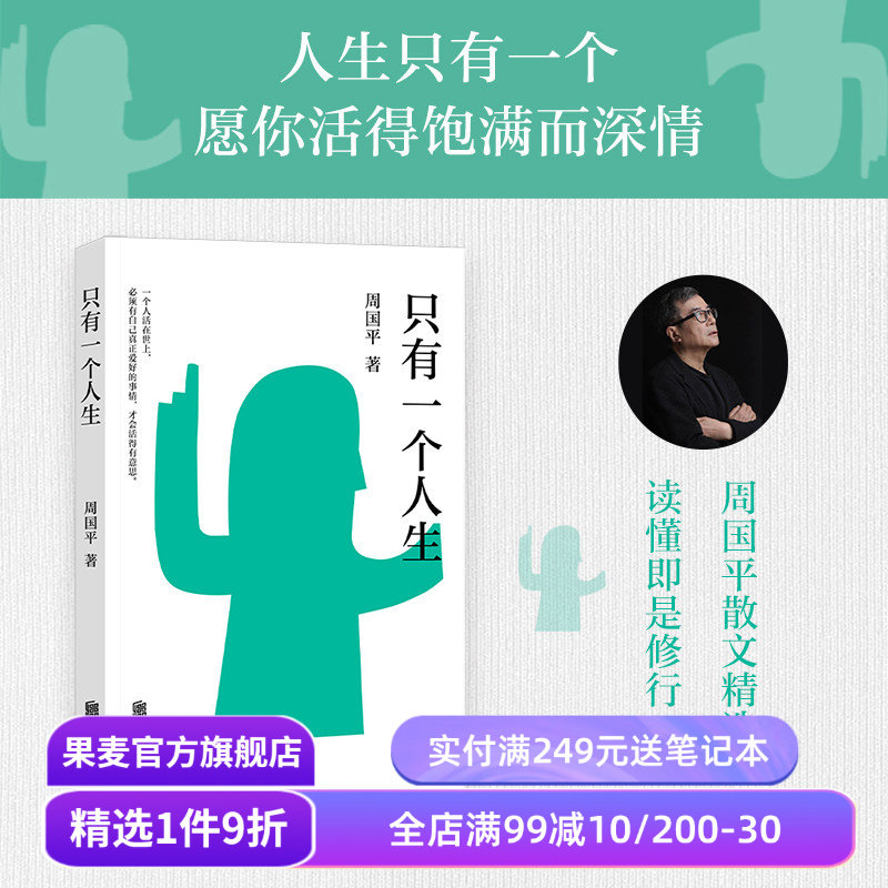 只有一个人生 周国平 哲思散文集 人生只有一次 找到自己真正爱好的事情 活得饱满而深情 果麦出品