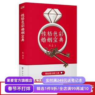 性格色彩婚姻宝典 乐嘉 性格色彩情感三部曲 用性格分析工具 帮助建立更好的亲密关系 心理学 果麦出品