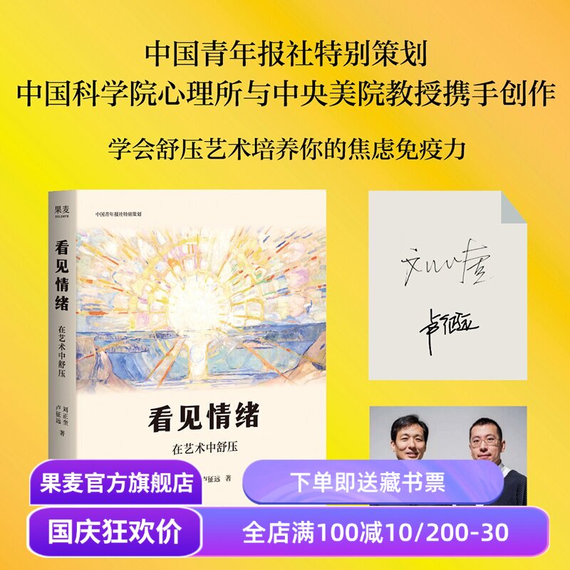 看见情绪:在艺术中舒压 刘正奎, 卢征远 艺术心理疗愈x美育普及 在艺术中安放自己 果麦出品