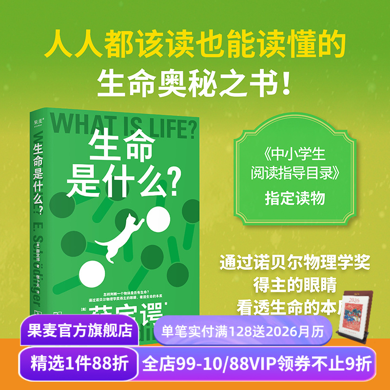科学大师系列:生命是什么 薛定谔 张卜天译 诺贝尔物理学奖得主 看透生命的本质 物理科普通识读物 中小学生阅读指导目录 果麦出品