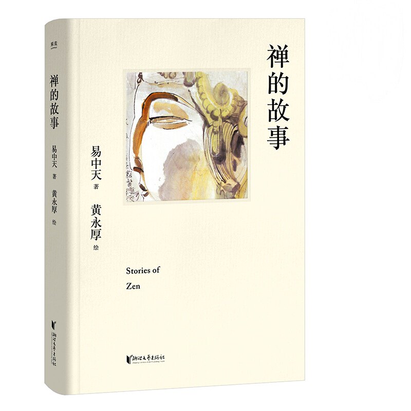 禅的故事 易中天说禅十七讲 精装典藏版 果麦