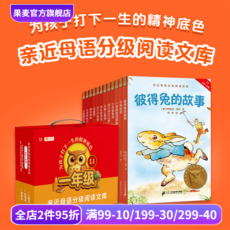 中文分级阅读一年级(全12册) 2025版 亲近母语 小鸟念书 大树上的书 小巴掌童话 彼得兔的故事 儿童文学 一年级课外读物 果麦出品