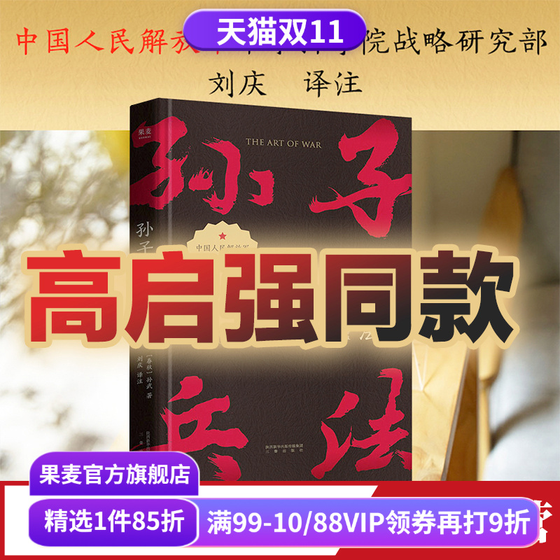 [高启强同款] 孙子兵法 孙武 小嘉推荐 兵学经典 军事 兵书 战略策略 狂飙同款 国学经典 果麦出品