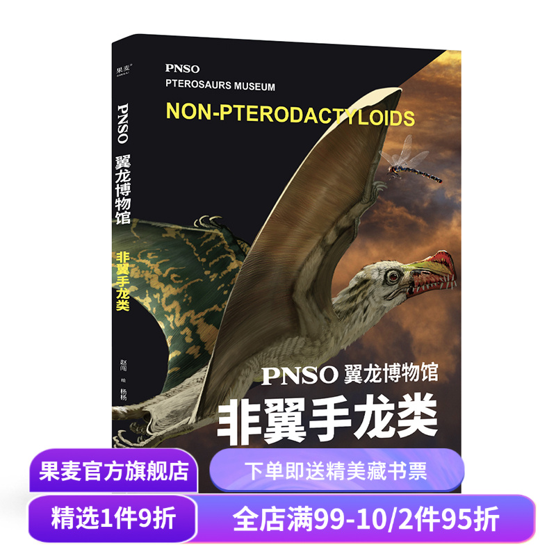 PNSO翼龙博物馆:翼手龙+非翼手类 史前年代 翼龙争霸天空 儿童科普 实现纸上观展体验 让孩子把翼龙博物馆搬回家 果麦出品