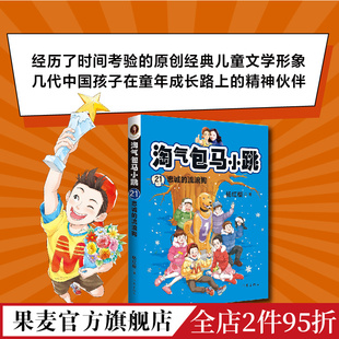 校园成长小说 儿童文学 杨红樱 淘气包马小跳21 全彩升级版 果麦出品 童书 流浪狗 忠诚 经典 学生读物