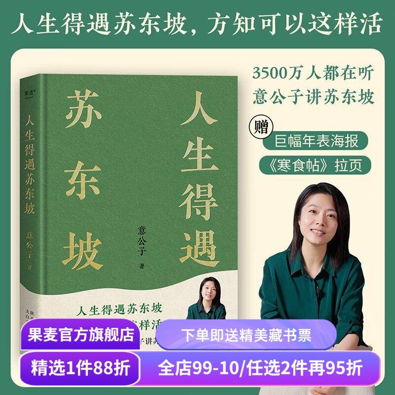 人生得遇苏东坡 意公子 深度解读苏东坡的人生活法 赠《寒食帖》拉页年表 东坡精神  苏轼传 苏东坡传 果麦出品,书籍/杂志/报纸,文学理论/文学评论与研究,淘宝优惠券,粉丝福利购,淘宝优惠卷