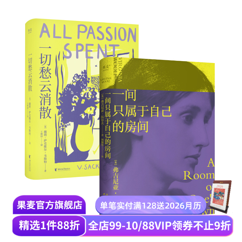 一切愁云消散+一间只属于自己的房间+奥兰多 伍尔夫 薇塔·萨克维尔 女性主义 为自己而活 外国文学 果麦出品
