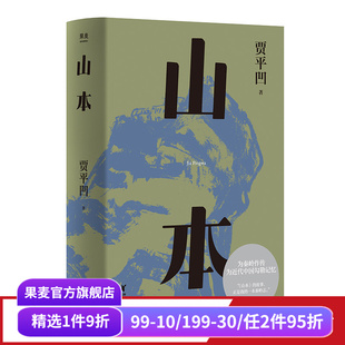 一部勾勒近代中国历史 2021修订新版 巨著 秦岭百科全书 果麦出品 山本 当代文学 贾平凹