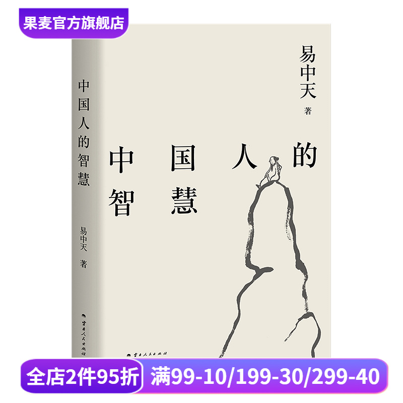 中国人的智慧 易中天读懂中国系列 2024修订版 周易 中庸之道 老子 魏晋风度 禅宗 中国历史  果麦出品