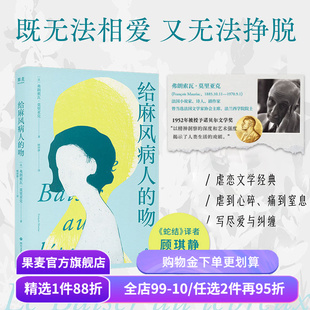 给麻风病人的吻 弗朗索瓦·莫里亚克 顾琪静译 虐恋文学经典 女性小说 剖析无爱婚姻的内核 人性与亲密关系 蛇结 果麦出品