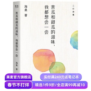 苦瓜和甜瓜的滋味,我都想尝一尝 海桑 三行诗集 苦之味 甜之味 情绪解药 中国当代诗歌 果麦出品