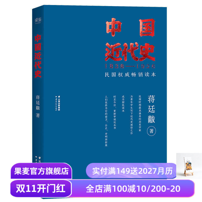 福豆姐姐推荐 中国近代史 蒋廷黻 民国畅销读本 近代史通俗读物 中国史 果麦出品