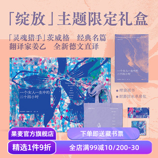 一个女人一生中的二十四小时(礼盒版) 斯蒂芬·茨威格 姜乙德文直译 赠紫色帆布袋和冰箱贴 外国文学礼盒 礼品书 果麦