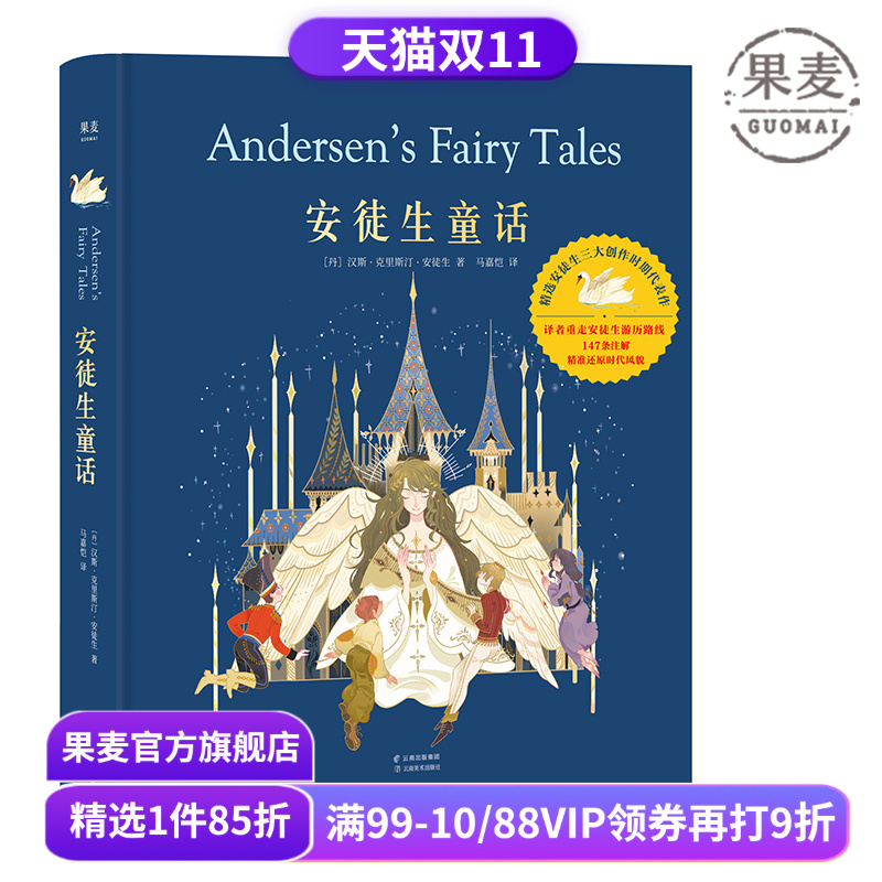 安徒生童话 精装典藏版 马嘉恺译 精美彩色插图 精选35个童话故事 海的女儿 皇帝的新衣 世界经典童话 睡前故事 儿童文学 果麦出品