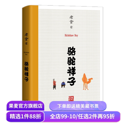 骆驼祥子 老舍 无删节版 语文教材经典·七年级下 七年级名著导读 七年级下册推荐阅读 大语文 果麦图书