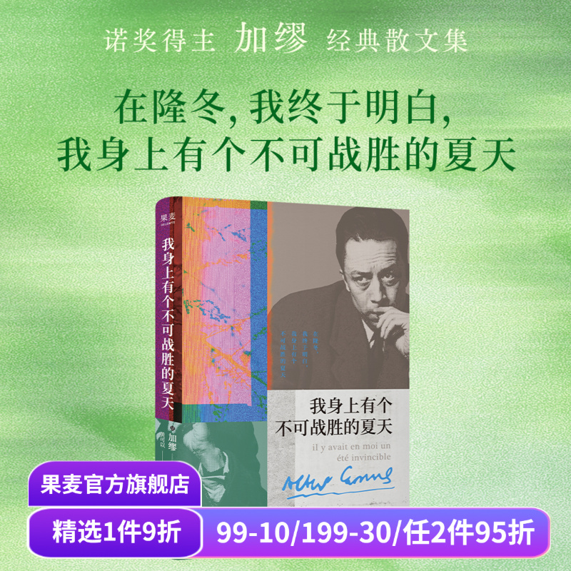 现货速发 我身上有个不可战胜的夏天 加缪散文集 小嘉推荐 诺贝尔文学奖得主 揭示存在的荒诞性本质 外国文学 果麦出品
