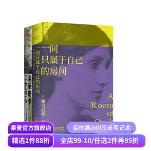 果麦经典女性作品集:窄门+面纱+涅朵奇卡+一间只属于自己的房间 女性主义 果麦出品