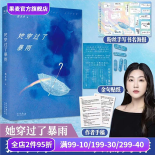 独木舟 女性成长励志 做回自己 长篇小说 果麦出品 赠作者手稿和海报 她穿过了暴雨
