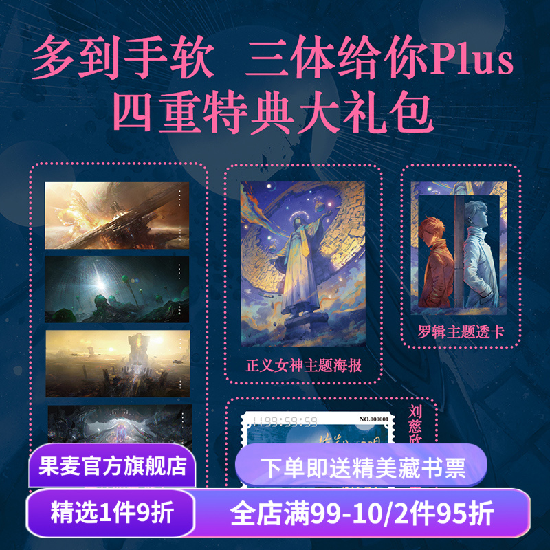 三体漫画2·黑暗森林(1-4) 刘慈欣原著 三体第二部 人类VS三体人的正面对决 罗辑 面壁者 科幻小说 果麦出品