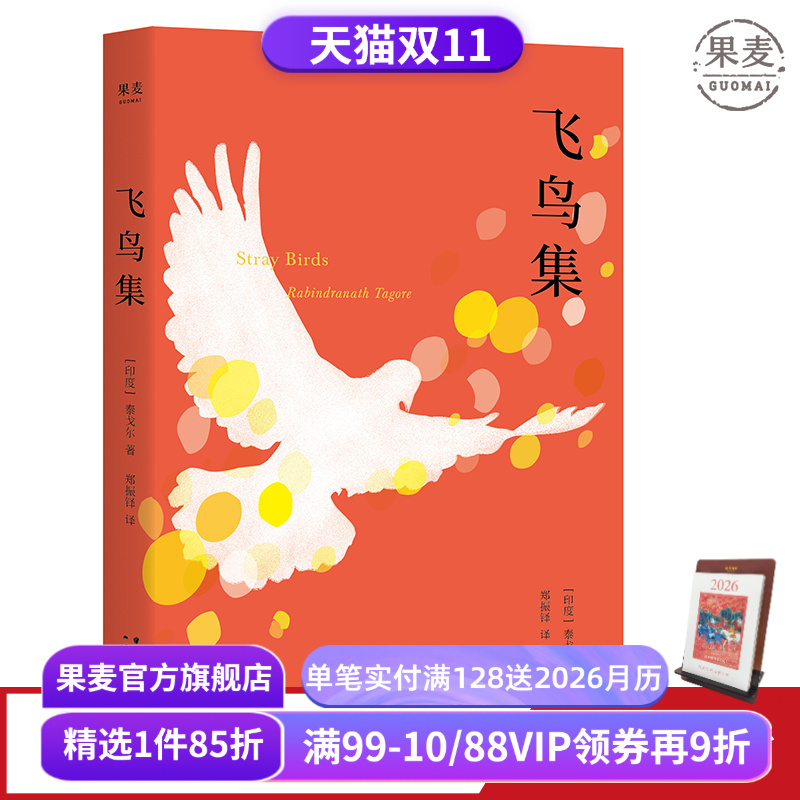 飞鸟集(中英双语版) 泰戈尔 郑振铎译 哲理诗集 外国诗集 学生课外读物 新月集 果麦文化出品