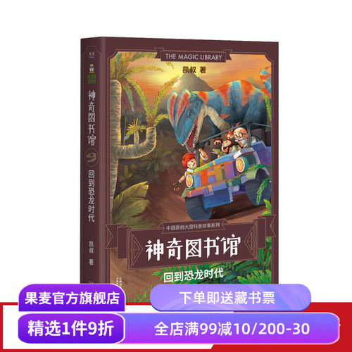 神奇图书馆第一季:回到恐龙时代 凯叔 7-10岁 儿童科学探险故事 凯叔讲故事 中国版的《神奇校车》 儿童文学 果麦出品