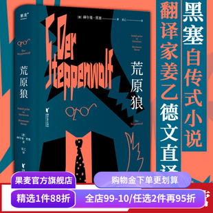 【赠藏书票】荒原狼 黑塞 姜乙德文直译 豆瓣高分译本 诺贝尔文学奖作品 黑塞自传式小说 一部反对平庸的勇气诗篇 果麦出品
