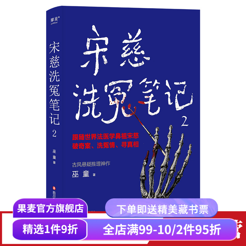 宋慈洗冤笔记2(限量签名版) 巫童 世界法医学鼻祖宋慈破奇案 古风悬疑推理小说 法医探案 悬疑故事 南宋 果麦出品