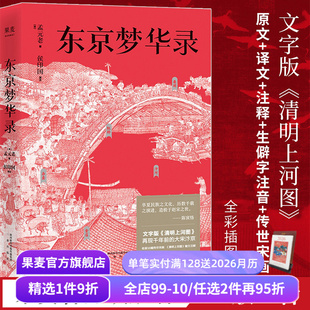 通俗译文 果麦出品 文字版 大宋汴京盛景繁华录 宋朝文明纪实 56幅传世宋画 老 清明上河图 古典文学 东京梦华录 宋朝历史 孟元
