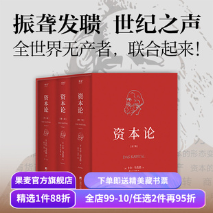 资本论(无删减版) 卡尔·马克思 中央编译 资本主义经济规律经典名著 揭示社会运作逻辑 马克思主义政治经济学 果麦出品