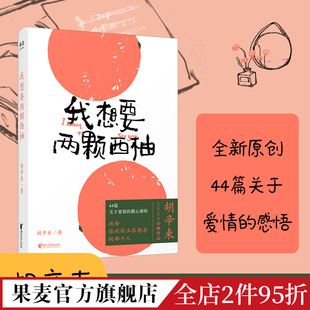 随笔集 告白礼物 精美手绘 年轻人 感情生活 44篇关于爱情 感悟 我想要两颗西柚 果麦文化出品 找到自己 胡辛束