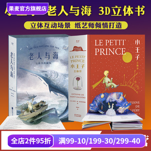 小王子立體書 小嘉推薦 老人與海立體書 永葆童心 劉斯杰紙藝設計 禮物書 29個手工立體場景 世界名著 果麥出品 兒童立體書 禮品書