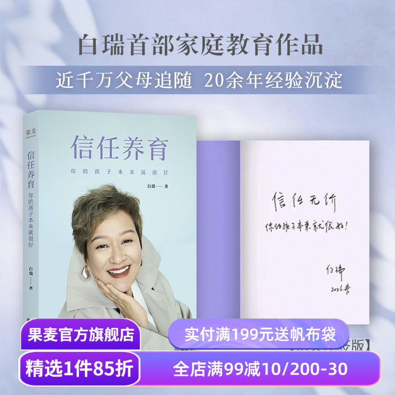 【现货速发印签版】信任养育:你的孩子本来就很好 白大姐 白瑞家庭教育作品 心理学视角 拆解教养难题 果麦出品
