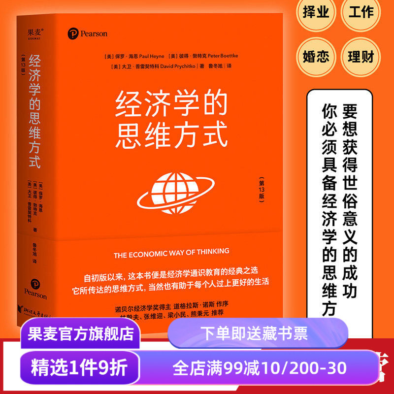 经济学的思维方式(第13版) 保罗·海恩 经济学通识教育经典 诺贝尔经济学奖得主道格拉斯·诺斯作序 投资理财 经济学读物 果麦出品