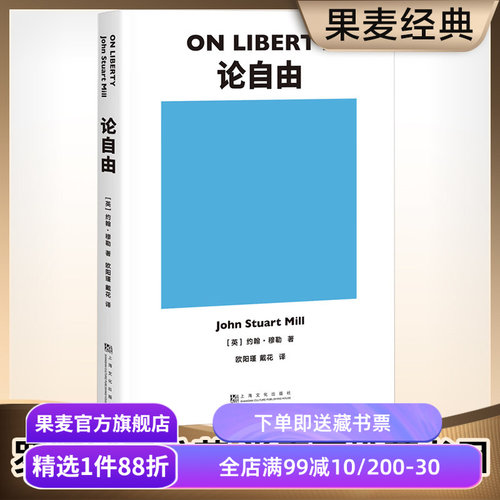 论自由 约翰·穆勒 罗翔推荐 自由主义理论经典作品 西方哲学 社科经典 果麦出品