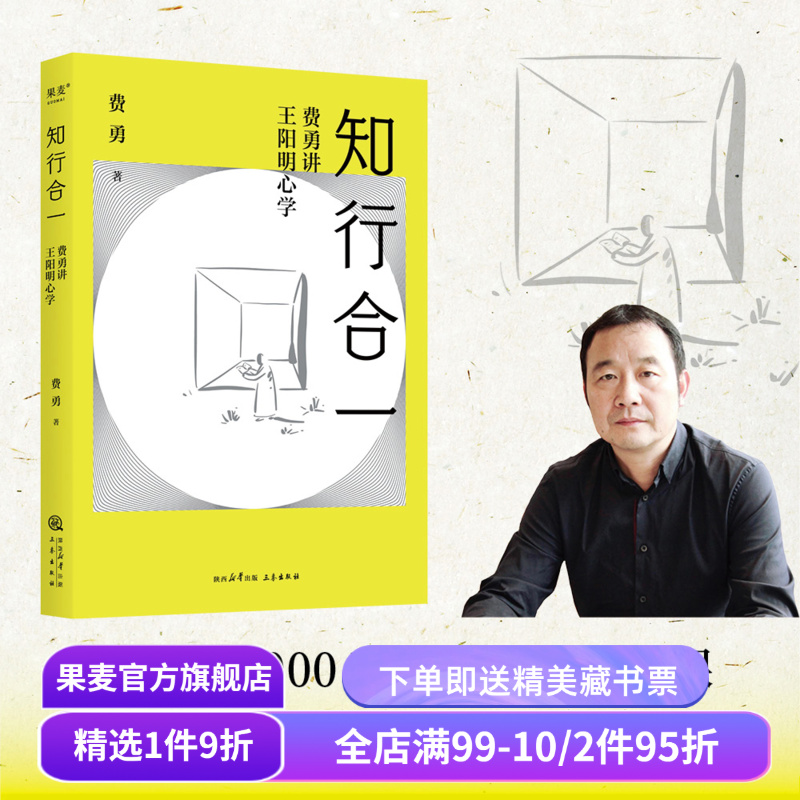 知行合一:费勇讲王阳明心学 费勇教授心学入门 62幅插图 读懂知行合一 树立独立人格 修心 中国哲学 果麦出品