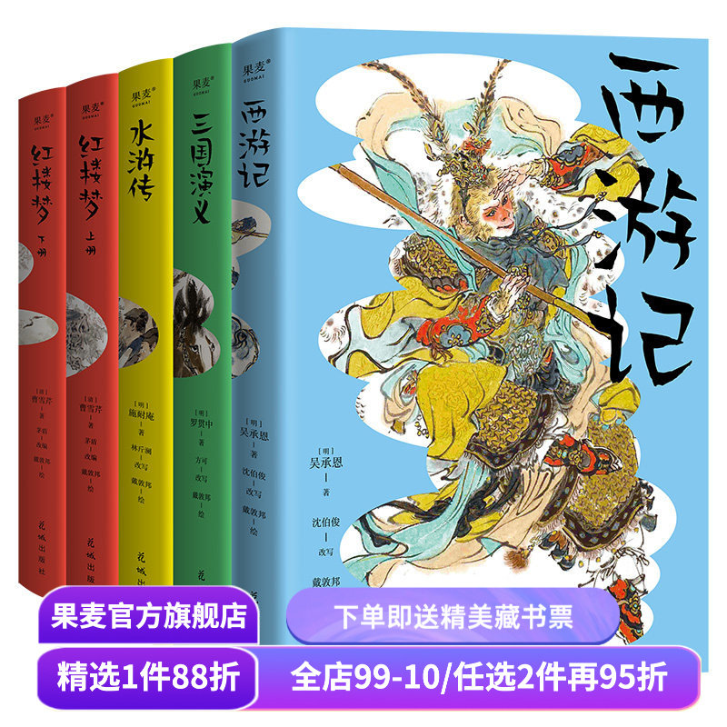 四大名著青少版 沈伯俊 中国孩子的故事书 戴敦邦彩绘插图 疑难字词注音注释 课本同步 西游记 红楼梦 水浒传 三国演义 果麦出品